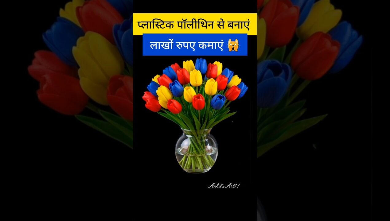 प्लास्टिक पॉलीथिन से फूल, गुलदस्ता कैसे बनाएं 😱?#trending#diy#shorts#viralshorts#youtubeshorts