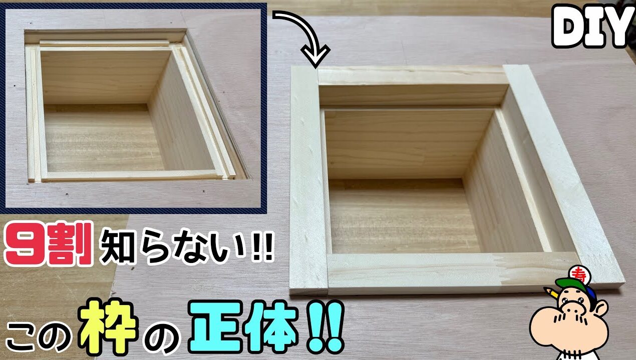 【DIY】知るとやりたくなる枠‼︎【ケーシング】【大工】9割が知らない！！この枠の正体は！？仕上がりがグンと変わる！！こんな手間を加えると豪華になる！！試してみてください！！#diy#ケーシング