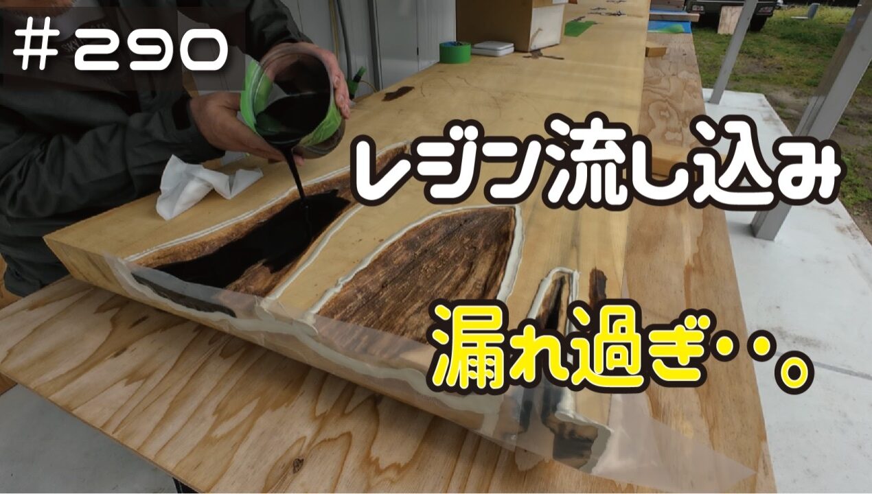 ≪週末DIYから始める移住への道≫ ＃290　嗚呼‥漏れ過ぎたレジン。それでも後戻りはできない！ ≪アラフィフ開拓≫