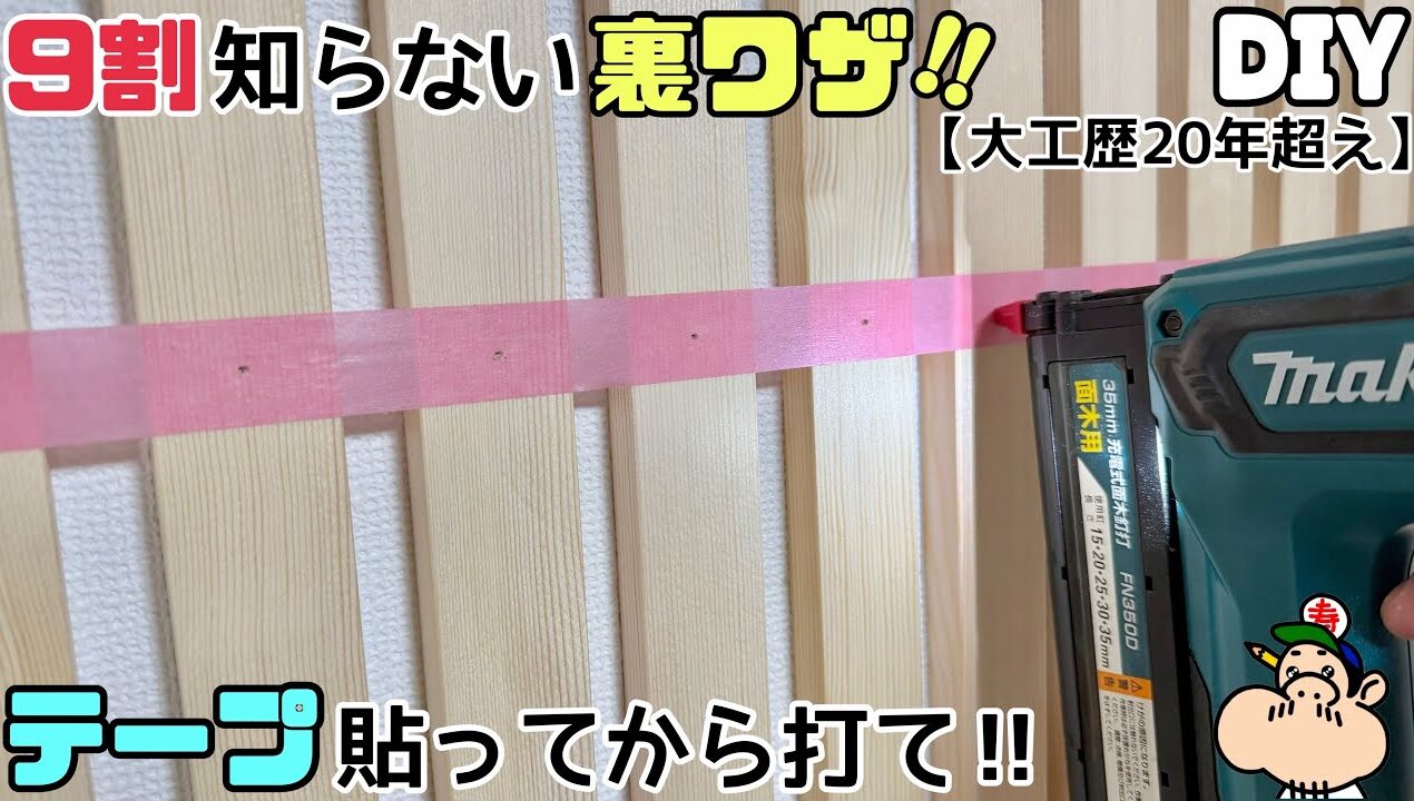 【DIY】【大工の裏ワザ】9わりが知らない裏ワザ！！テープを貼ってから！？ナゼ！？これは役立つ豆知識！！ぜひ、参考にしてみてください！！なるほど〜〜と思わせてくれる動画です！！