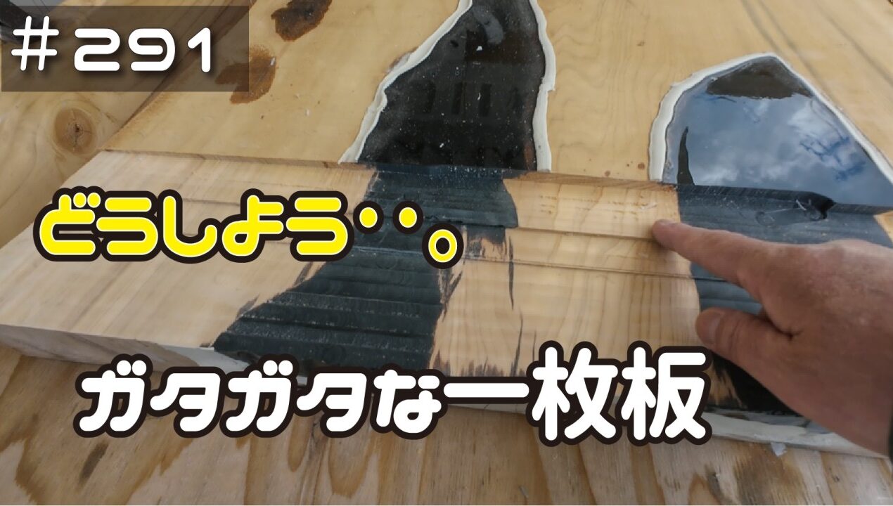 ≪週末DIYから始める移住への道≫ ＃291　大切な一枚板がガタガタに‥！どうしよう‥修復できるのか？！　 ≪アラフィフ開拓≫