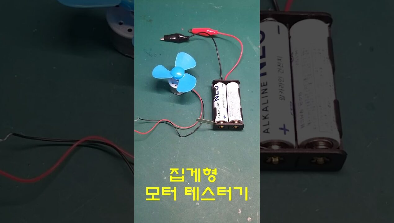DC 모터 테스터기 만들기 #ideas #make #diy #motor #tester