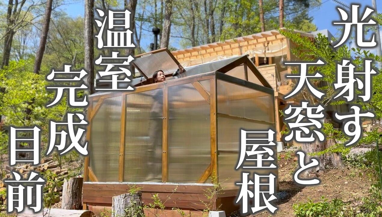 #71 温室DIY【ポリカで作る壁と天窓のある屋根】温室完成へGW2夜連続公開♪