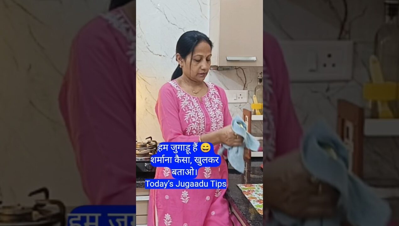 हम जुगाड़ू हैं 😄 शर्माना कैसा, खुलकर बताओ||Tips#diy#hometips #bestoutofwaste #shortvideo