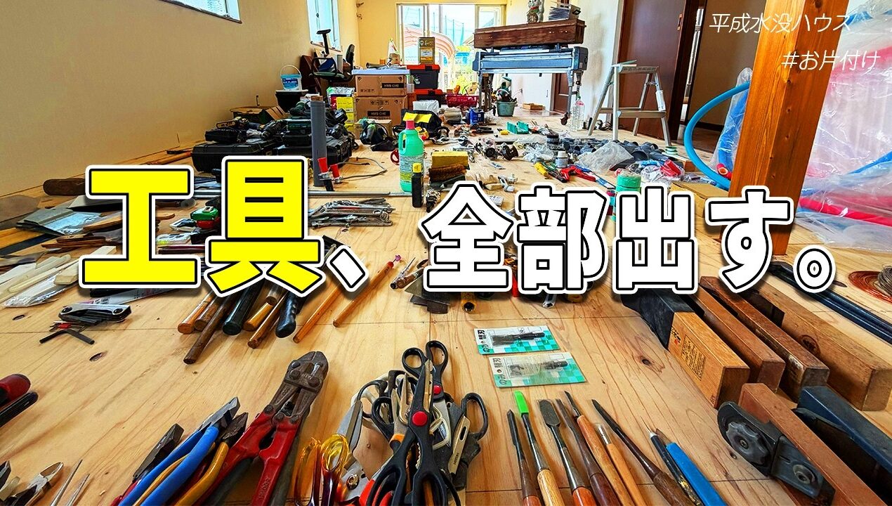 【断捨離】DIYの工具を「全出し」したらカオスすぎた【人生がときめく工具整理の魔法・平成水没ハウス】