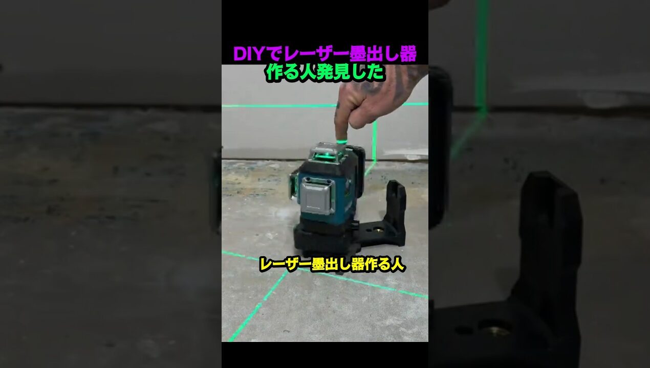 DIYでレーザー墨出し器作る人