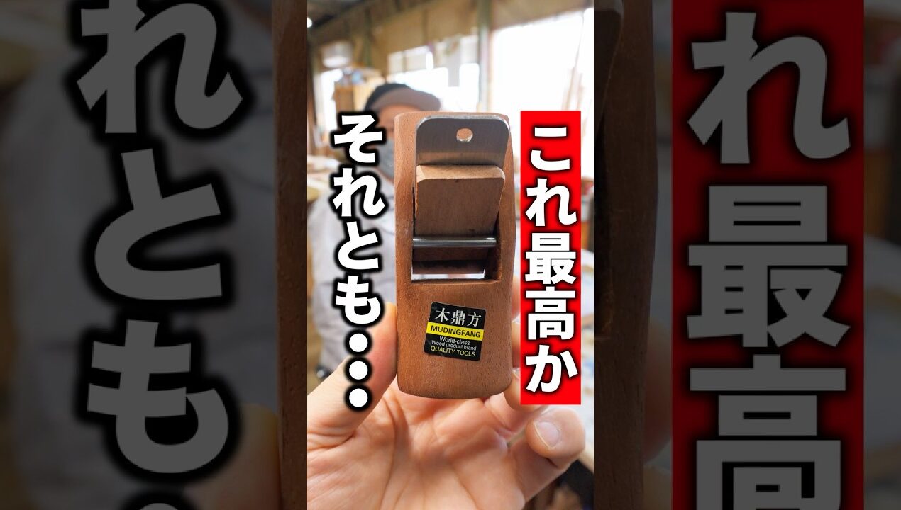 最強のホビーカンナは職人も認める切れ味でした！ #職人技 #diy #古民家再生