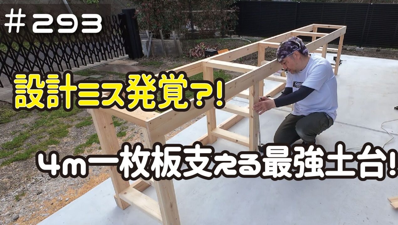 ≪週末DIYから始める移住への道≫ ＃293　設計ミス発覚？４ｍ一枚板を支える最強土台ＤＩＹ！　 ≪アラフィフ開拓≫