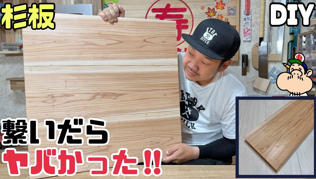 【DIY】杉板を繋いで大きい1枚板を作る方法！繋いだらヤバかった！！簡単に誰でも自分好みのサイズが作れる！！サイズを増したい時にも大きくしたい時にもピッタリ！！#diy #杉板
