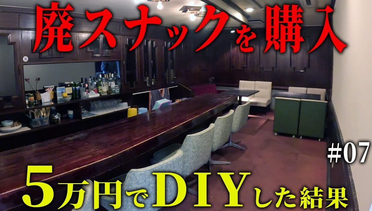 JK「床、汚ねえな」痛烈な一言。悔しくて、元廃墟スナックを素人が５万円でDIYした結果すごいことに。【episode8 7】