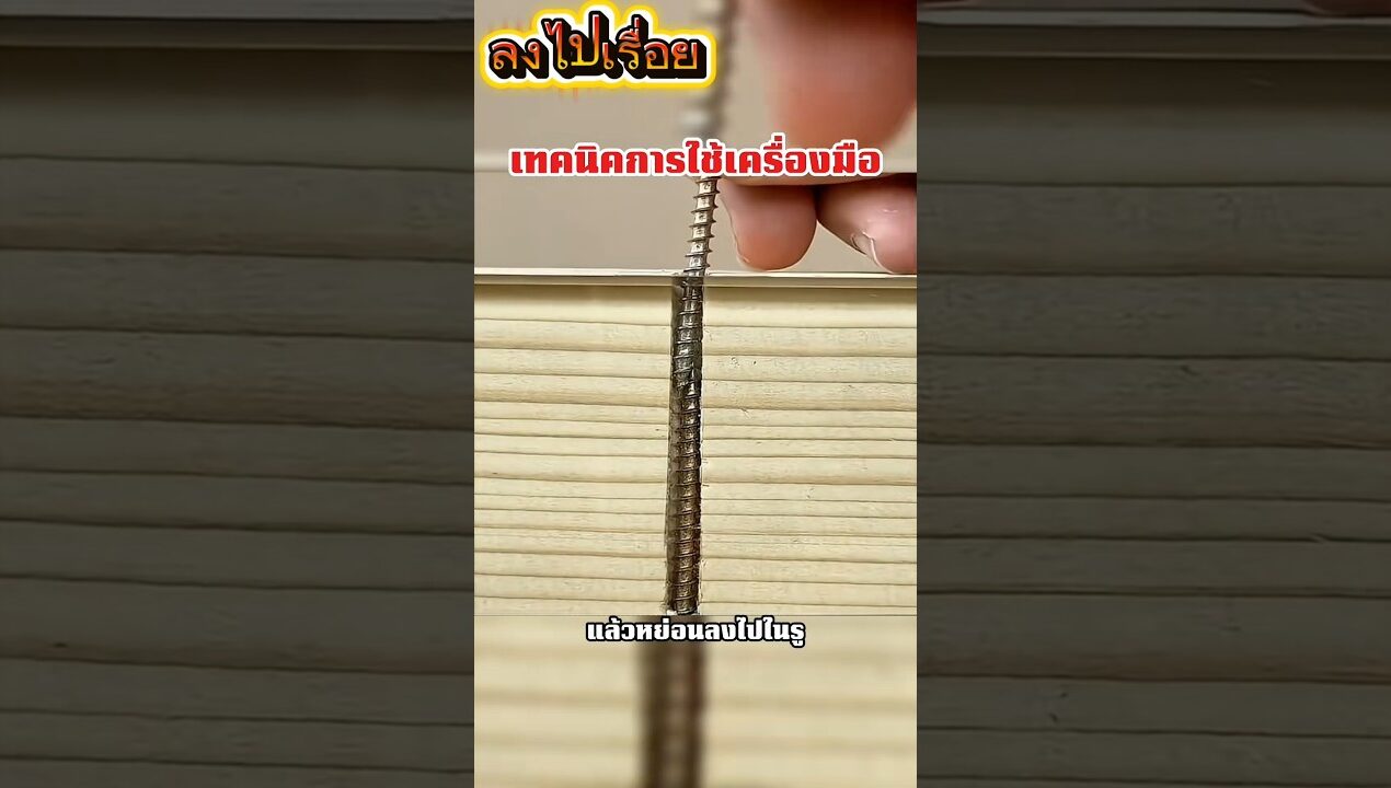 รู้ทริคพวกนี้ช้าไป 30 ปี#diy #งานช่าง #รู้หรือไม่ #สาระ