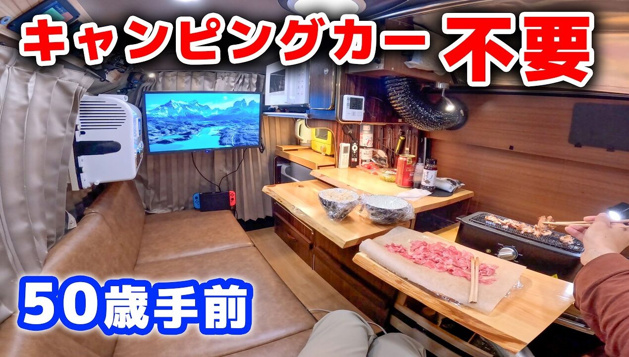 無料駐車場で車中泊生活、100万中古をDIYすれば自分専用の高級キャンピングカーになる
