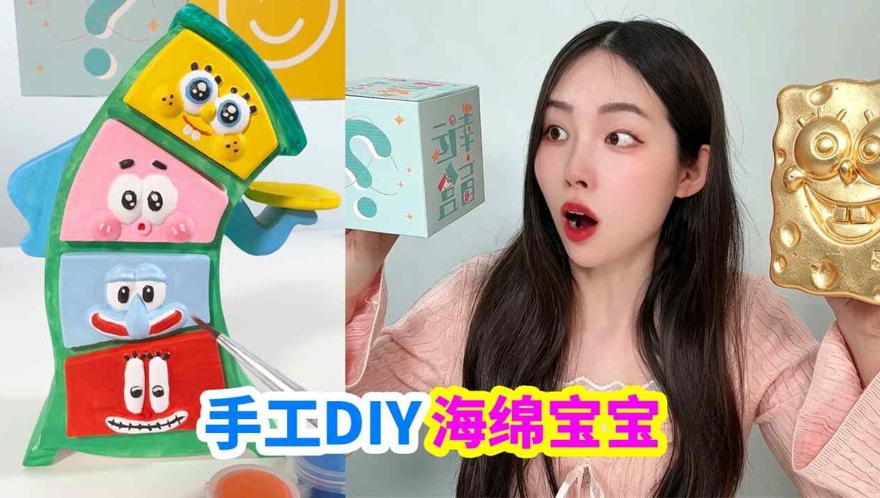 手作DIY海綿寶寶，做完就得海綿寶寶挖寶，還有2個大盲盒！ 【徐小妙】#玩具 #手工diy #親子玩具