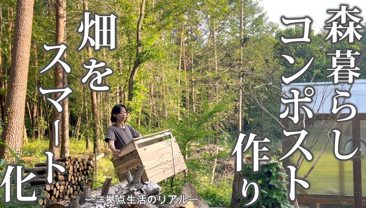 #74 森へ還す【モリコンポスト】DIY 二拠点生活のリアル事情
