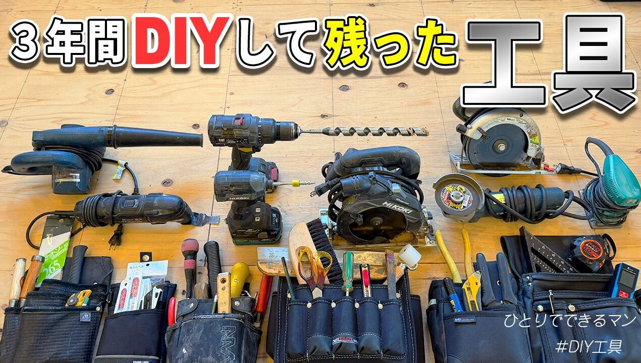 【工具】DIY始める前に見て【3年使って残った道具だけご紹介します】平成水没ハウス