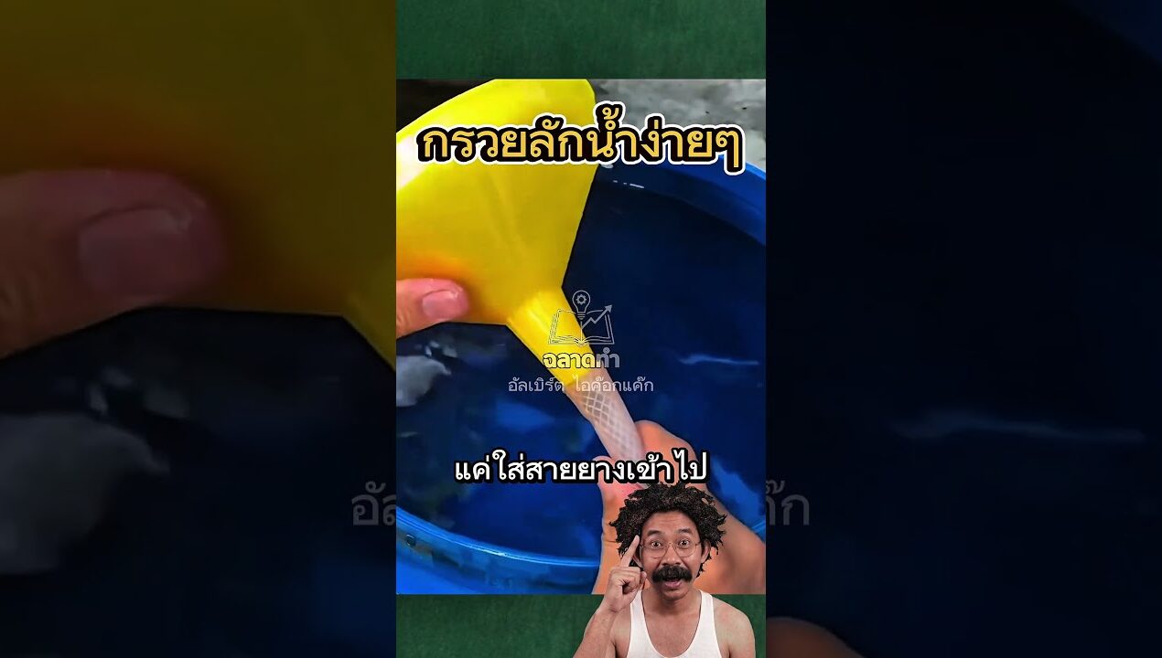 กาลักน้ำแบบง่ายๆ #diy #ideas #ไอเดีย #ความรู้ #ความคิดสร้างสรรค์