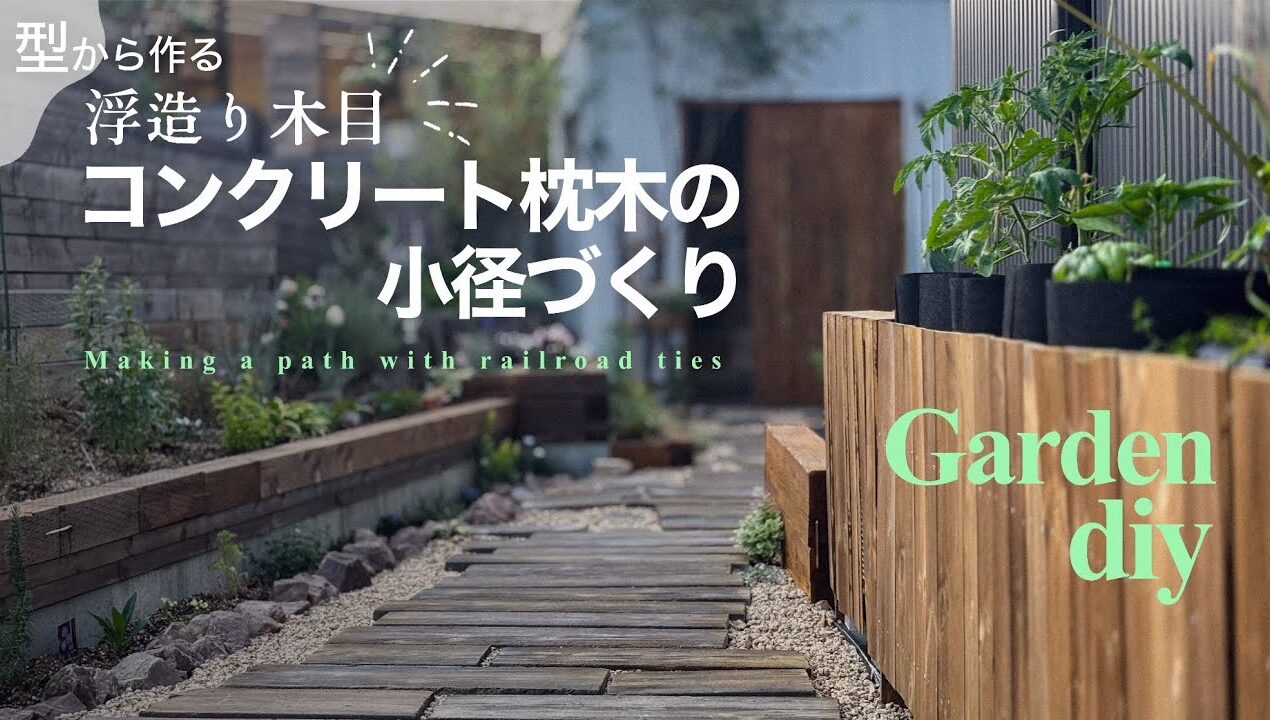 【小径をつくる】型枠から浮造り木目コンクリート枕木diy/薔薇を楽しむ母の庭