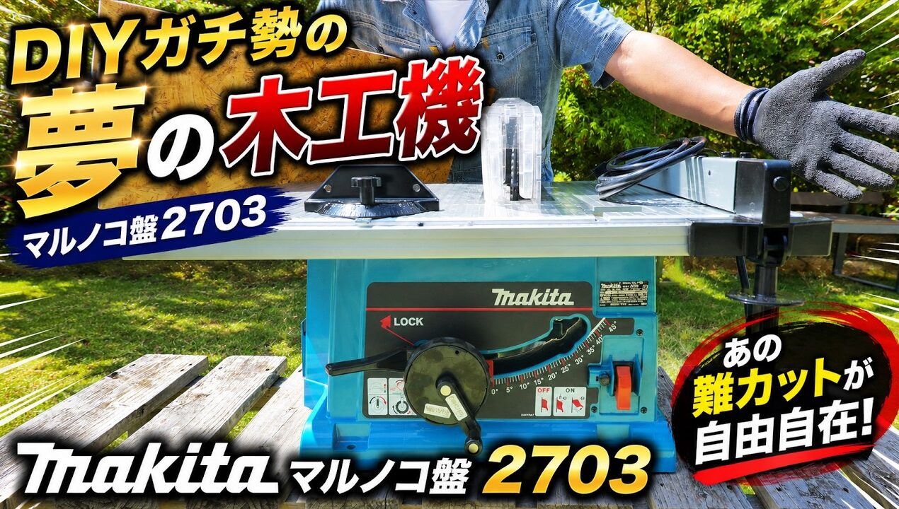 DIYガチ勢の夢の木工機がついに‥マキタマルノコ盤2703で「あの難カット」が自由自在！