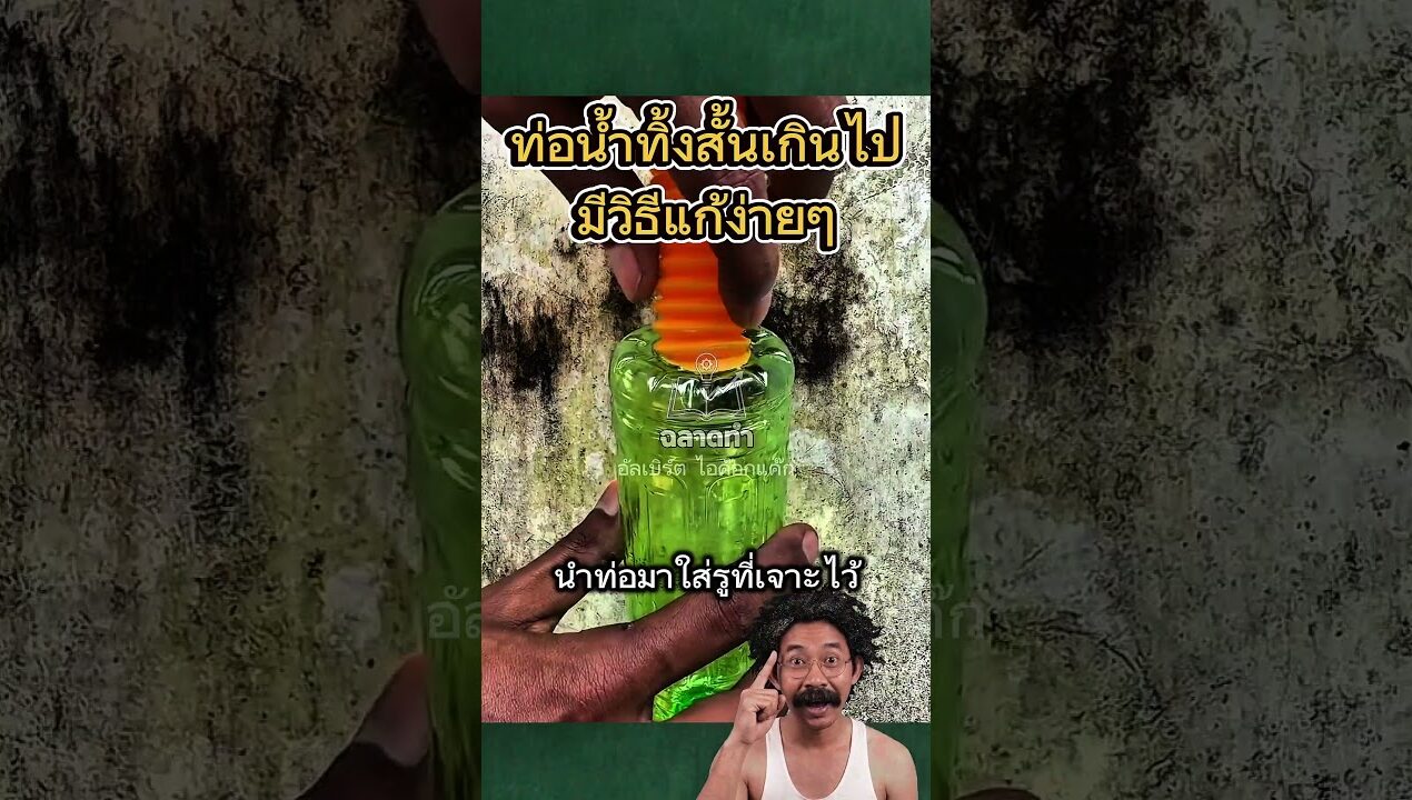 ท่อระบายน้ำสั้นเกินไปแก้ได้ง่ายๆ #diy #ideas #ไอเดีย #ความคิดสร้างสรรค์