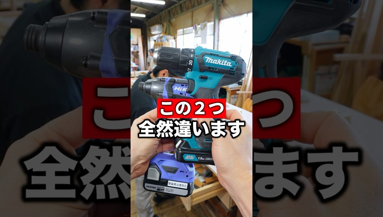 インパクトとドリルドライバー違いを教えて！ #diy #職人技 #リノベーション