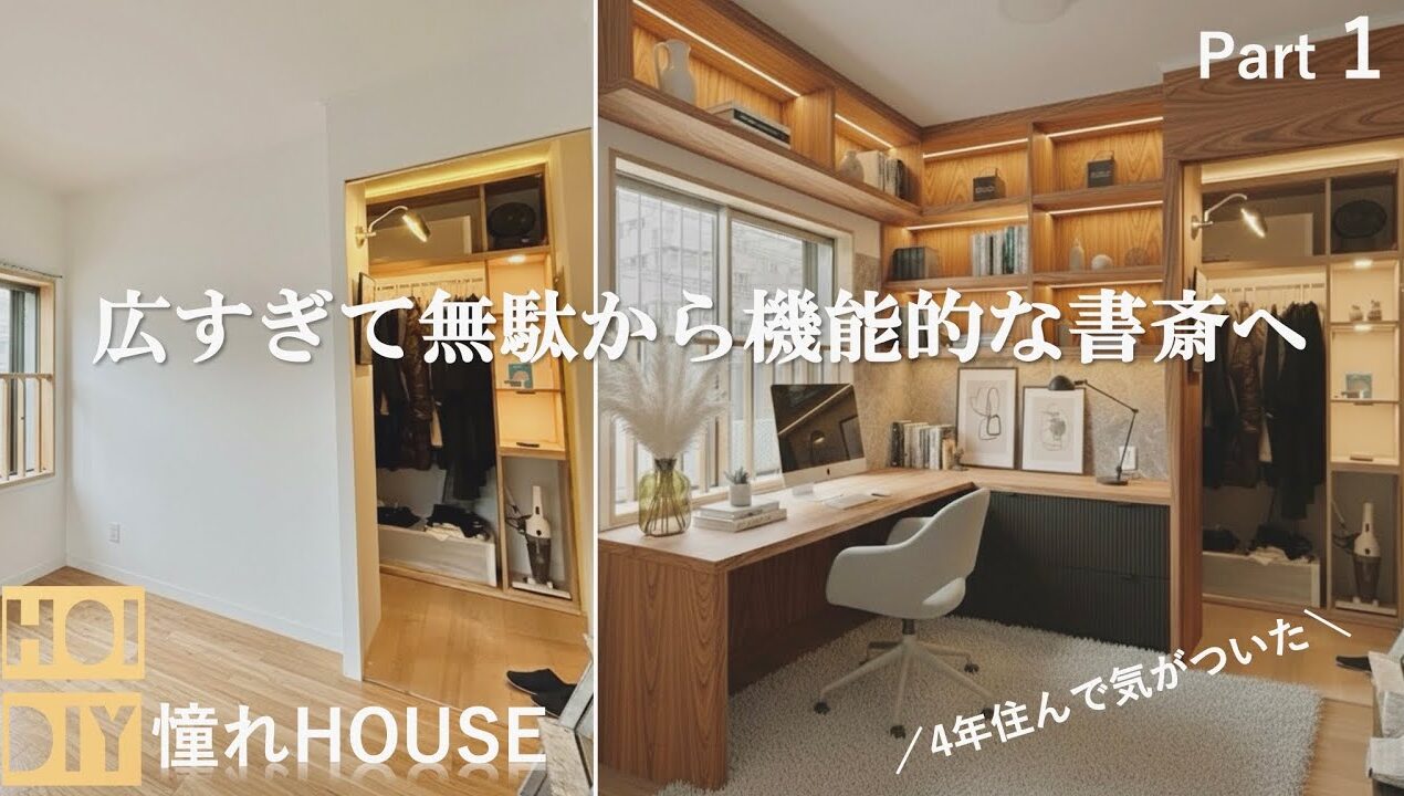 【DIY×AI】4年で分かった。書斎は広いと失敗するから作り直します　part１