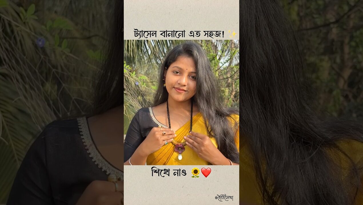 তোমরাও শিখে নাও কীভাবে ট্যাসেল বানাতে হয় ❤️🌻#art #diy #ideas
