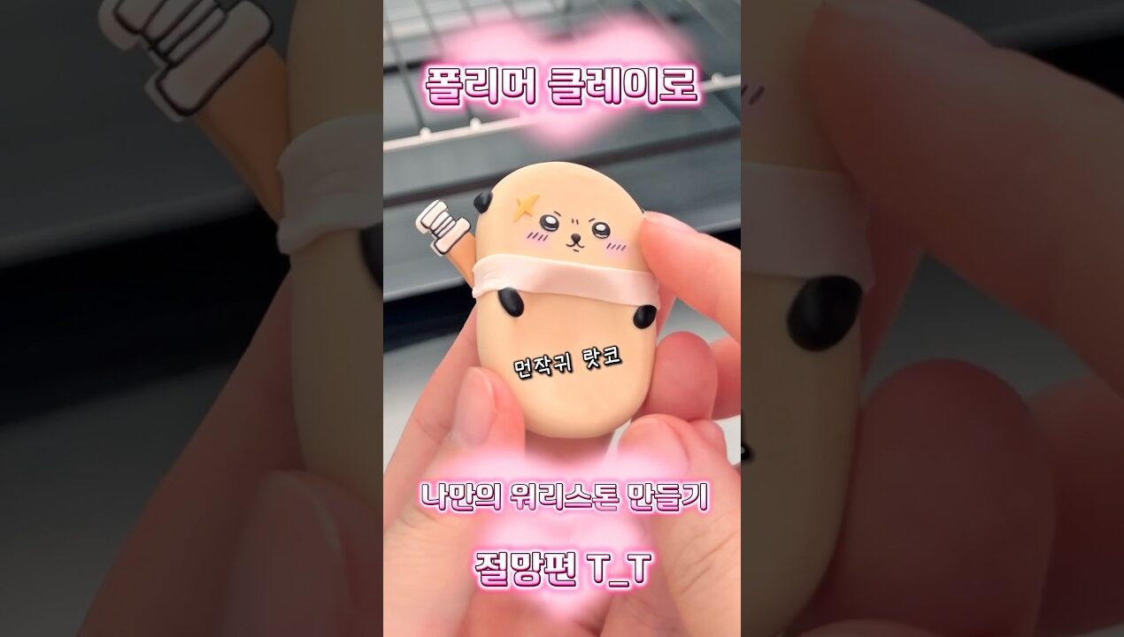 워리스톤 만들기 절망편🥲 #diy