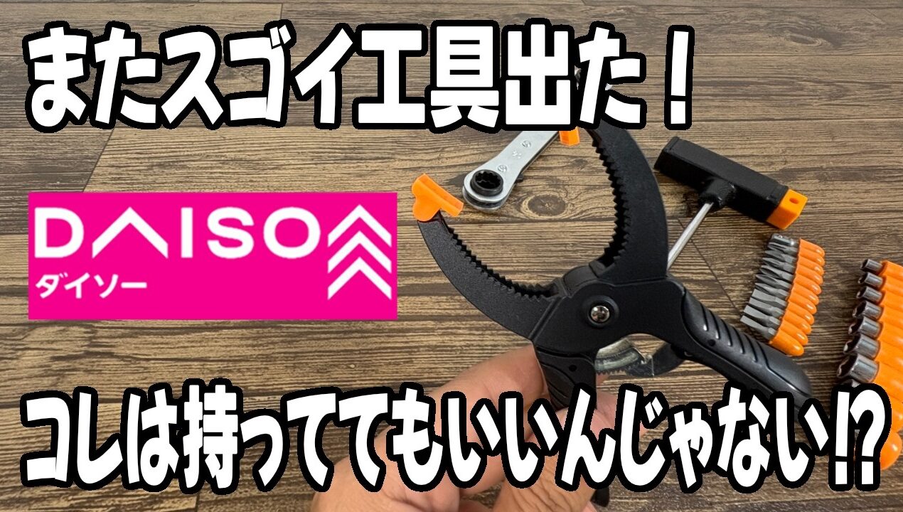 【ダイソー新商品】家でのDIYにはコレで十分！ラチェットクランプ・Ｔ型ドライバーセットなど
