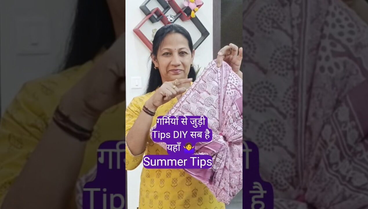 गर्मियों से जुड़ी Tips DIY सब है यहाँ 🤷‍♀️||Tips#tipsandtricks #diy#summerspecial #shortvideo