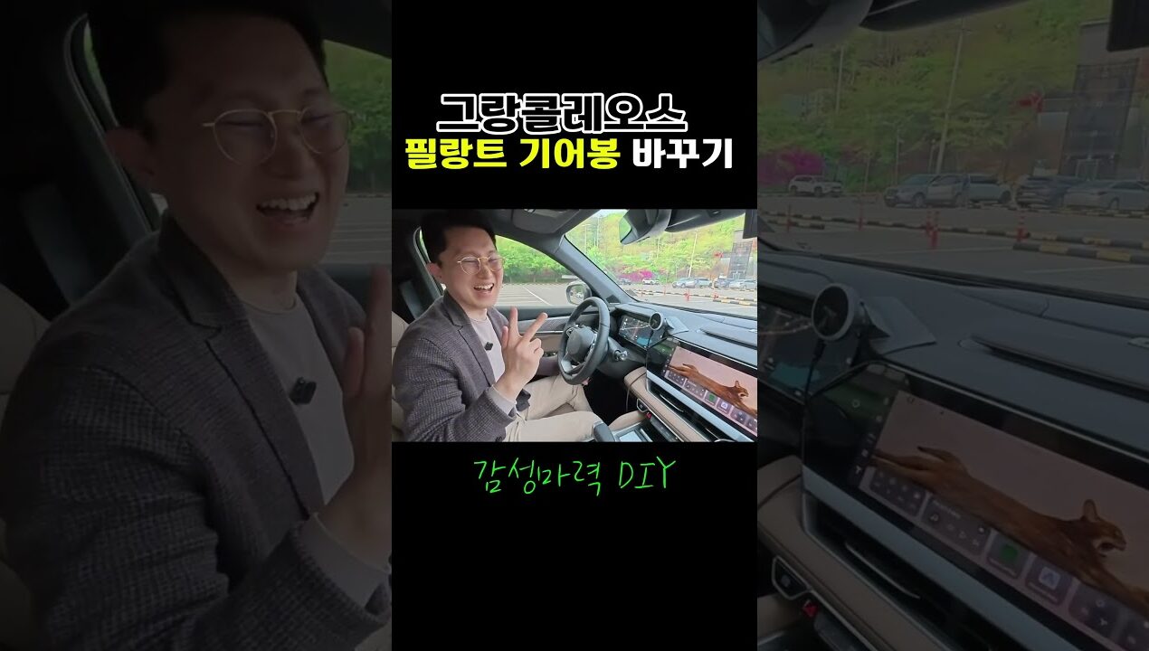필랑트 기어봉으로 교체하기(DIY) #그랑콜레오스