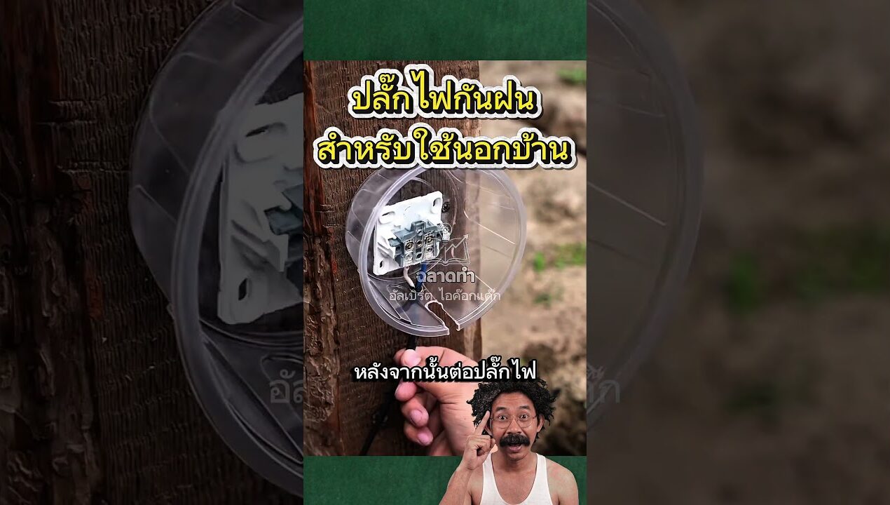 ปลั๊กไฟกันฝน #diy #ideas #ไอเดีย #ความคิดสร้างสรรค์