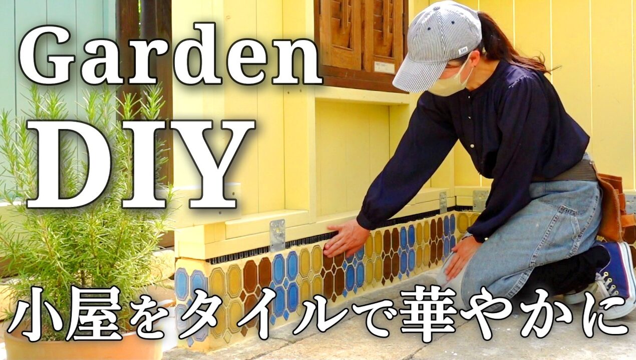 【小屋DIY#5】タイル装飾で一気に格上げ｜小屋の基礎ブロックを華やかに