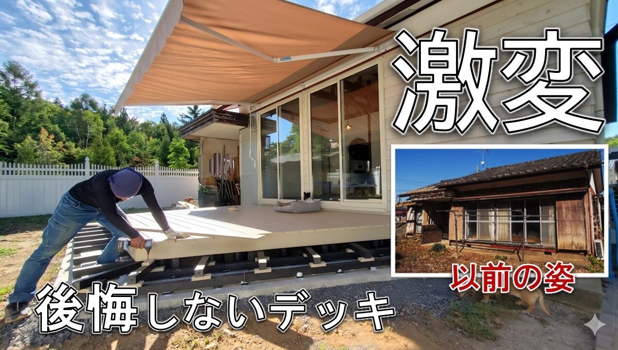 負の遺産にしないウッドデッキDIY。再塗装いらず・ささくれない・シロアリ被害なし【バイナルデッキ】