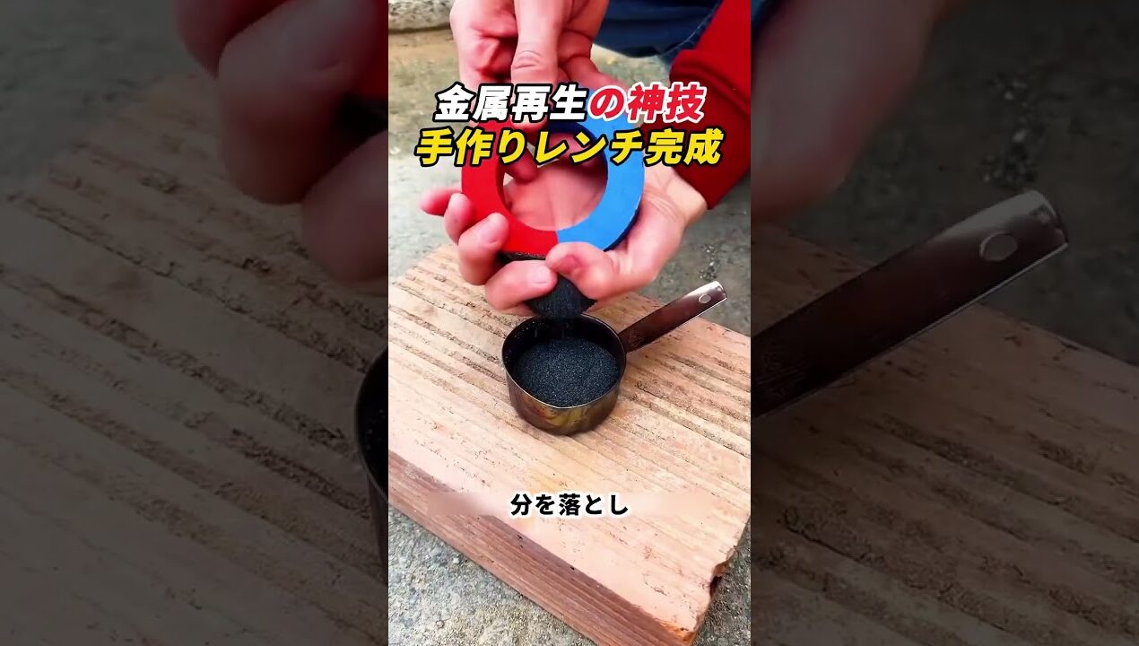 金属再生の神技！ 手作りレンチ完成！    #金属加工 #DIY #工具 #鋳造 #リサイクル