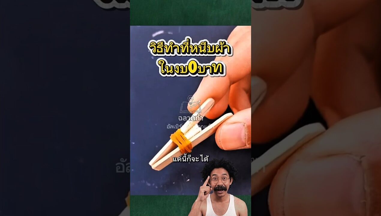 วิธีทำที่หนีบผ้าโดยใช้งบ0บาท #diy #ideas #ไอเดีย #ความคิดสร้างสรรค์
