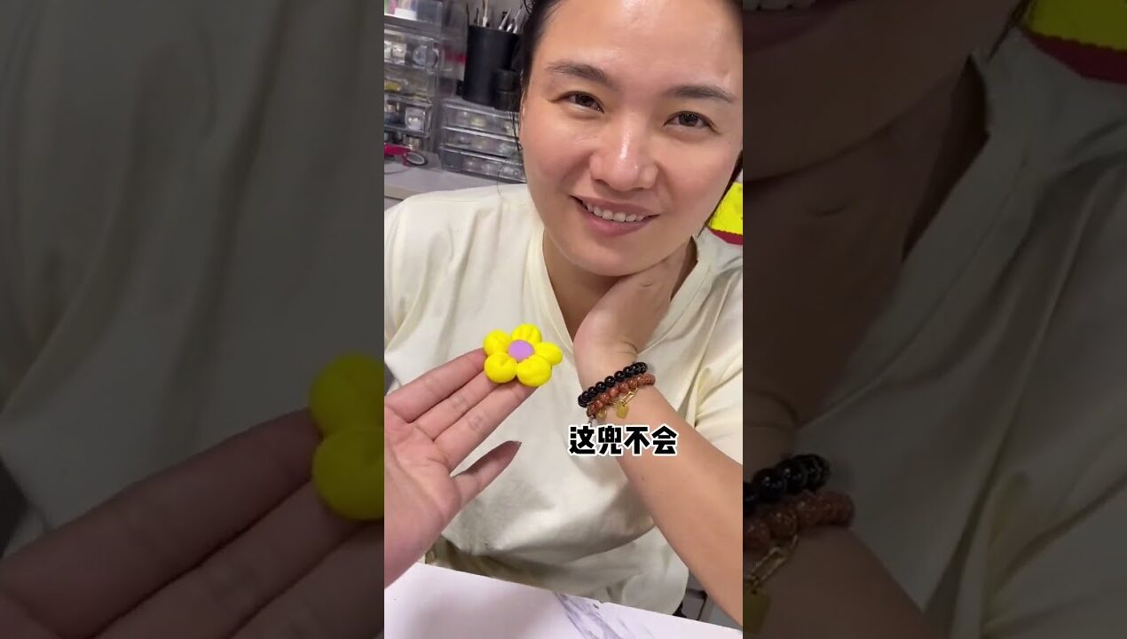 #手工 DIY捏个花花都能卷～哈哈哈哈哈哈