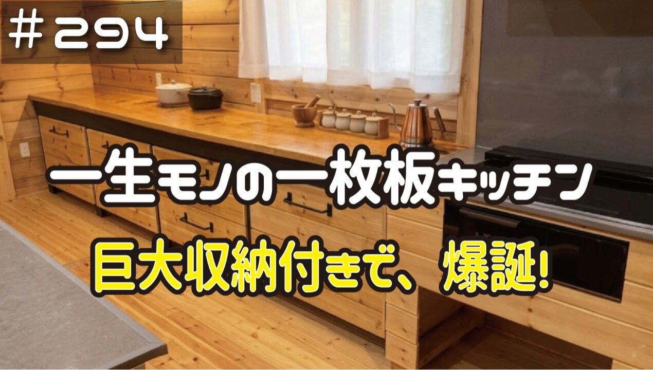 ≪週末DIYから始める移住への道≫ ＃294　一生モノの一枚板キッチン！拘りの巨大収納付きで、爆誕する！　 ≪アラフィフ開拓≫