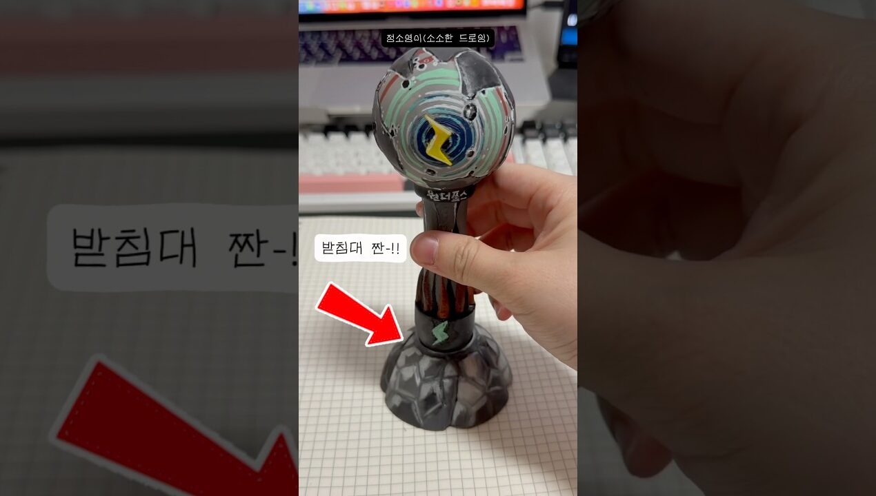 자꾸 넘어지는 응원봉 받침대 만들기 ㅋㅋㅋ 🎨 #diy#그림#shorts